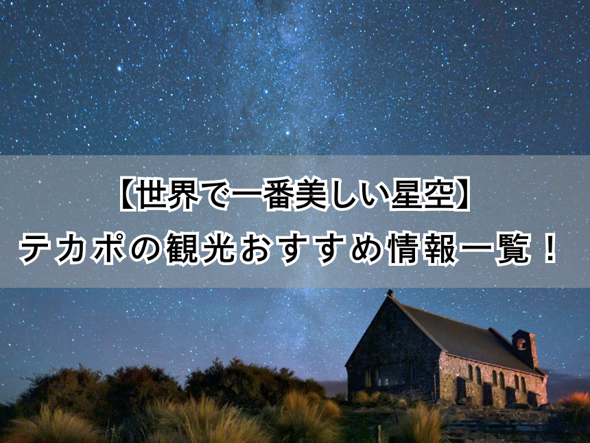 テカポと善き羊飼いの教会